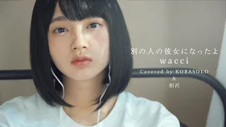【Women Sing】I've Become Someone Else's Girlfriend / wacci (Covered by kobasolo & Aizawa))