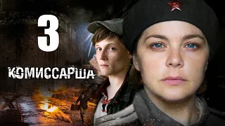 Комиссарша / Серия 3/2017/ Военная драма  HD