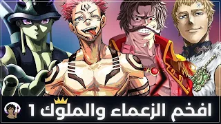 افخم الملوك و الزعماء في عالم الانمي 1  👑 |  تحتار من الافخم