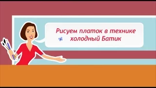 Мастер-класс "Рисуем шелковый платок в технике Холодного Батика"