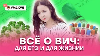 Всё о ВИЧ: для ЕГЭ и для жизни | Биология ЕГЭ 2022 | Умскул