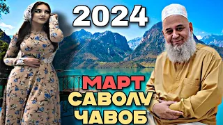 ХОЧИ МИРЗО 2024 - САВОЛУ ЧАВОБ 29 МАРТ