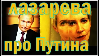 Татьяна Лазарева про Путина