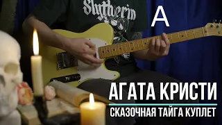 Сказочная тайга Агата Кристи | Аккорды | На гитаре | Куплет