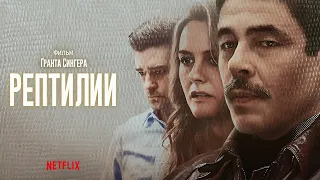 Рептилии (Reptile) 2023. Трейлер (Русская озвучка)