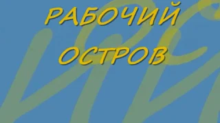 Рабочий остров(пос.Рабочеостровск)