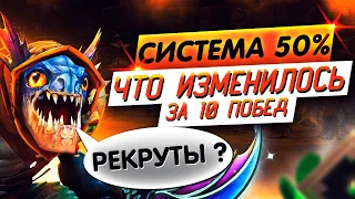 Как бороться с СИСТЕМОЙ 50% на РЕКРУТЕ)) Как выбраться? | [#1] Дота 2 / Dota 2 - Рекрут / Herald