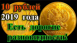 А ВЫ ЗНАЛИ? 10 РУБЛЕЙ 2019 ГОДА ТОЖЕ МОГУТ БЫТЬ ДОРОГИМИ! КАК РАСПОЗНАТЬ И ИХ  СТОИМОСТЬ.