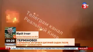 ЮРІЙ ІГНАТ про ТРАГЕДІЮ у БРОВАРАХ