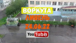 ВОРКУТА | ЛИВЕНЬ | МИКРО-РЕПОРТАЖ | 2022