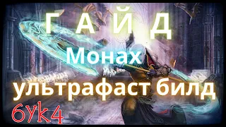 Diablo III ГАЙД Ультрафаст Эталон Билд Монаха (Стремительность урагана)