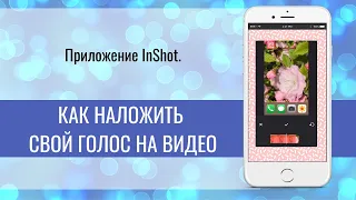 #shorts Как добавить голос на видео в иншоте