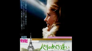 Immortal Movie Music 『 パリのめぐり逢い（Vivre pour vivre） 』 Scat by Nicole Croisille OST  1967.