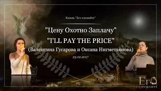 2017.02.23 - Цену Охотно Заплачу - I'll Pay The Price (Валентина Гусарова и Оксана Нигметзянова)