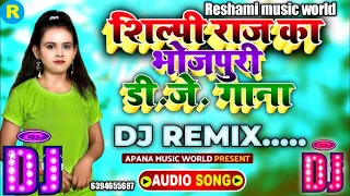 Shilpi Raj Bhojpuri Nonstop Song 2021 | Bhojpuri Nonstop Song 2021 | Bhojpuri Dj Nonstop Song 2021