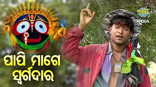 Papi Mage Swarga Dwara - Jagannath Bhajan ପାପି ମାଗେ ସ୍ୱର୍ଗଦ୍ୱାର | Prasanta Padhi | World Music Odia