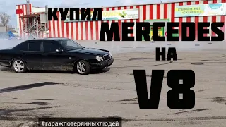 Купил убитый Mercedes-Benz W210 m113 4.3л