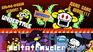 АЛЬФА-ФЛАУИ АТАКУЕТ В UNDERTALE!!! Летсплей Deltatraveler Section 1. #3