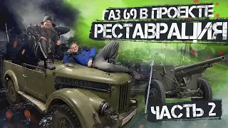 ВОССТАНОВЛЕНИЕ ГАЗ 69 ➤ УСПЕТЬ К 9 МАЯ ◉ [ ЧАСТЬ №2 ]