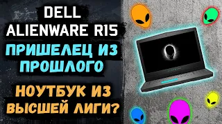 Dell Alienware R15 i7 8750h + GTX 1070, разбираемся что не так с пришельцем за 150000 руб.