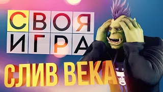 [СВОЯ ИГРА] СЛИВ ВЕКА