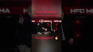 Алан Саламов боец Hardcore MMA🔥.  Что думаете? 🤔. #shorts #mma #popmma #hypefighting #ufc #hardcore