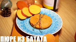 Новогодний гарнир из Батата! Как Приготовить Батат? #ГастроГайд Пряное пюре из Батата