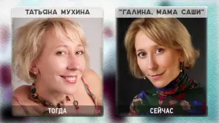 Актеры сериала Зайцев плюс один Тогда и Сейчас