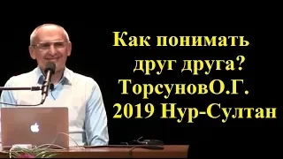 Как понимать друг друга?Торсунов О.Г..2019 Нур-Султан.