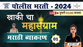 Day -1 || Police Bharti 2024 || पोलीस भरती - मराठी व्याकरण || Police Bharti Marathi Grammar