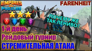 ЛЕНИВЫЙ ПЕРВЫЙ ДЕНЬ ТУРНИРА.. А У ВАС ТАКОЕ БЫВАЕТ? Empires & Puzzles