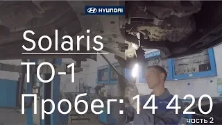 Hyundai Solaris ТО-1 (пробег автомобиля 14 420) как проходит техническое обслуживание. Часть 2