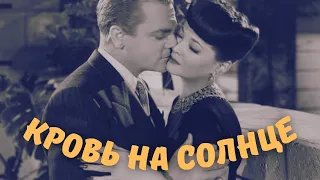 Кровь на солнце (1945) фильм триллер драма мелодрама военный