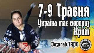 7-9 ТРАВНЯ. Україна має сюрприз. Крим