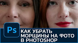 Как убрать морщины на фотографии в Photoshop