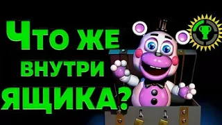 Игровые Теории: FNAF 6, Что Находится в Коробке? (ФНАФ 6, Freddy Fazbear's Pizzeria Simulator)