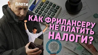 Как фрилансеру не платить налоги?