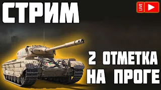 СТРИМ - 2 ОТМЕТКА НА Progetto 46! World of Tanks!