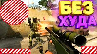 КАТКА БЕЗ ХУДА В КС ГО / *ЧЕЛЛЕНДЖ* CS:GO