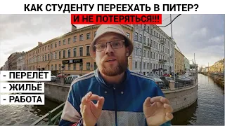 Переезд в Питер Студенту в 2023 Году!  Сколько нужно денег чтобы жить в Питере и наслаждаться!