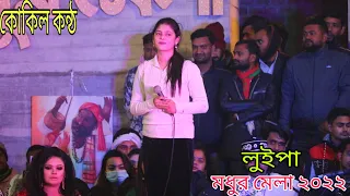 কোকিল কন্ঠ সুরের অধিকারী লুইপা গান করলেন - এমপি মমতাজের বাড়ি - মধুর মেলা ২০২২