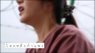 โลกหลังกำแพง ep2 "เรื่องเล่าจากหญิงคดียา" part1/2