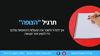 איך למדוד ולשפר את הפעולות והביצועים שלנו - תרגיל "הצופה" (עידו טייר, קהילת האופטימליסטים)