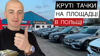 АВТОБАЗАР ПОЛЬЩА. ОГЛЯД АВТО, ЦІНИ, ШИКАРНІ АВТО.