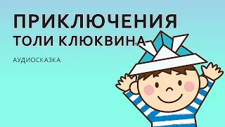 «Приключения Толи Клюквина», Николай Носов — аудиосказка для детей 6–9 лет