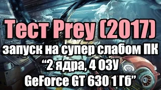 Тест Prey 2017 запуск на супер слабом ПК (2 ядра, 4 ОЗУ, GeForce GT 630 1 Гб)