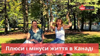 Плюси і мінуси життя в Канаді