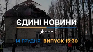 Новини Факти ICTV - випуск новин за 🕐15:30🕐 (14.12.2022)