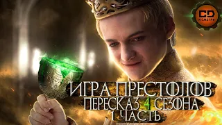 ДЕТАЛЬНЫЙ ОБЗОР "ИГРА ПРЕСТОЛОВ" (4 СЕЗОН 1-5 ЭПИЗОДЫ)