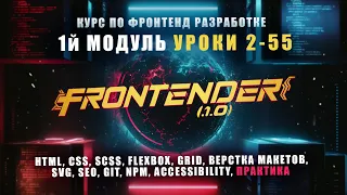 Frontender[1.0] - Модуль 1 | Курс по FRONTEND | HTML, CSS, SCSS, GIT, NPM, SEO, A11Y | УРОКИ [2-55]